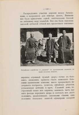 Грулёв М. В штабах и полях Дальнего Востока. Воспоминания офицера Генерального штаба и командира полка о Русско-японской войне: в 2 ч. Ч. 1-2. СПб.: Издал В. Березовский, 1908-1909